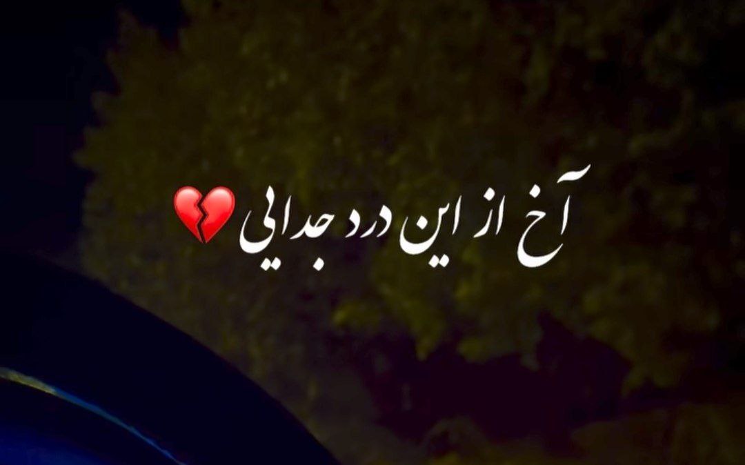  آخ از این درد جدایی بگو الان کجایی